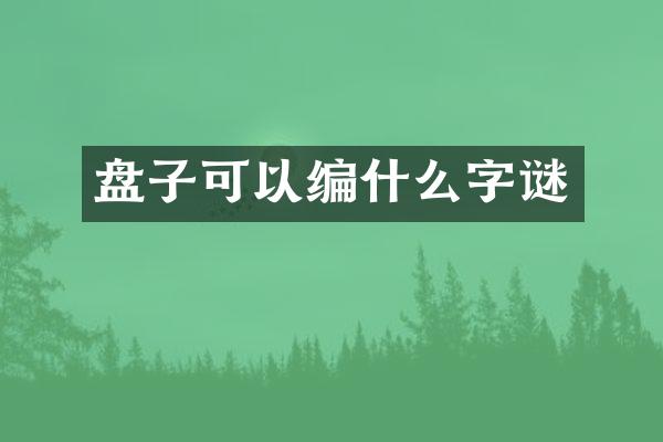 盘子可以编什么字谜