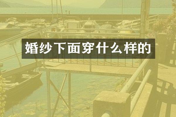 婚纱下面穿什么样的