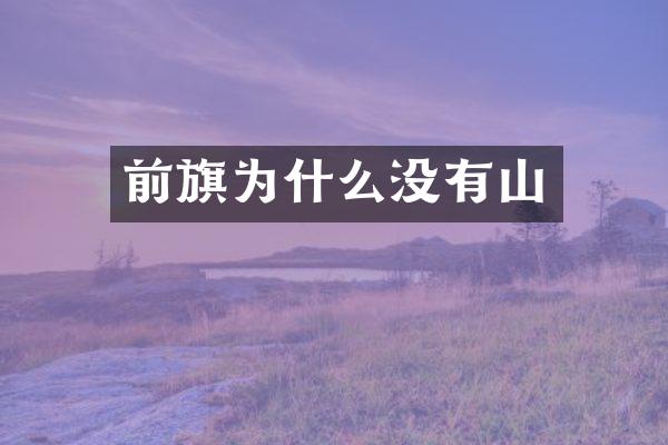前旗为什么没有山