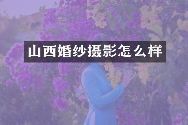 山西婚纱摄影怎么样