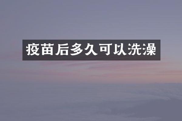 疫苗后多久可以洗澡