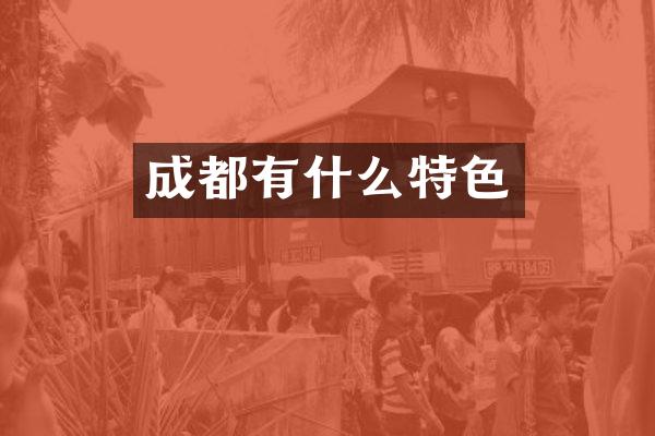 成都有什么特色