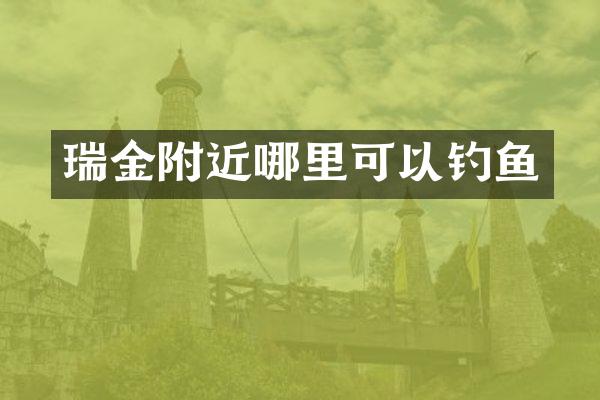 瑞金附近哪里可以钓鱼