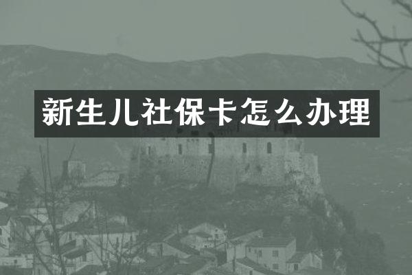 新生儿社保卡怎么办理