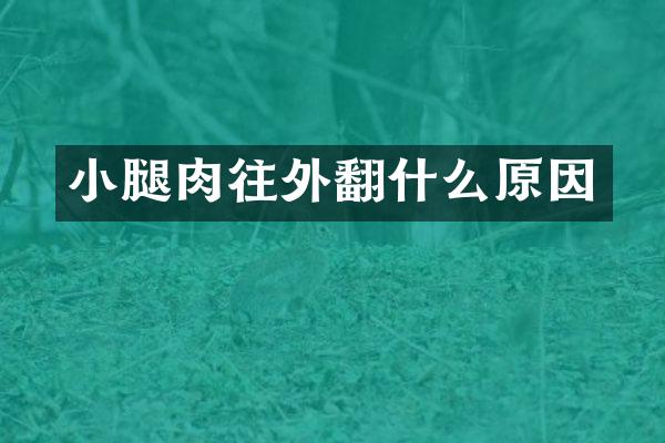 小腿肉往外翻什么原因