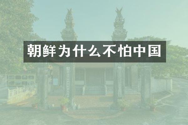 朝鲜为什么不怕中国