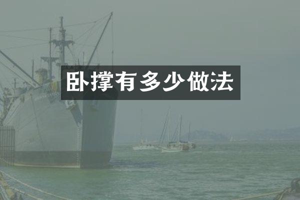 卧撑有多少做法