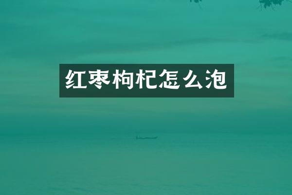 红枣枸杞怎么泡