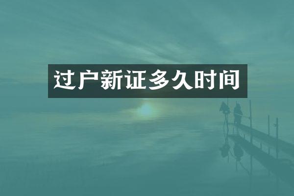 过户新证多久时间