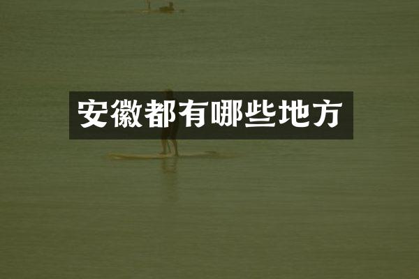 安徽都有哪些地方