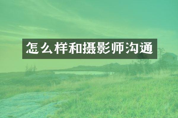 怎么样和摄影师沟通