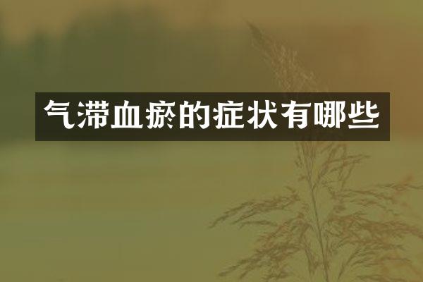 气滞血瘀的症状有哪些