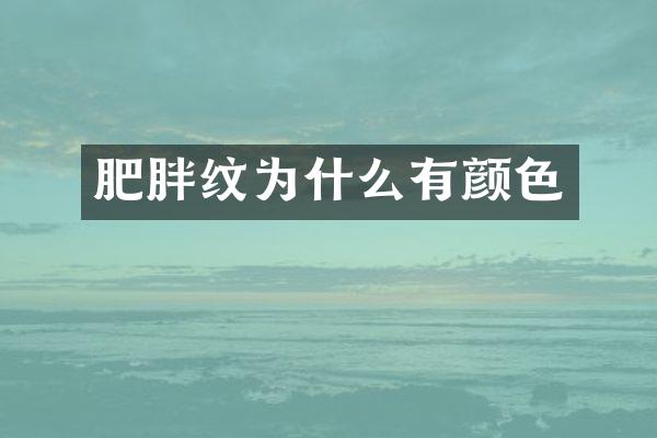 肥胖纹为什么有颜色