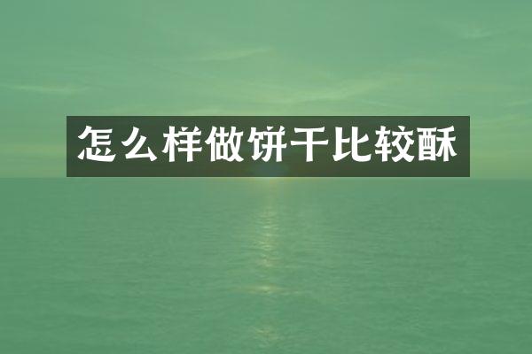 怎么样做饼干比较酥