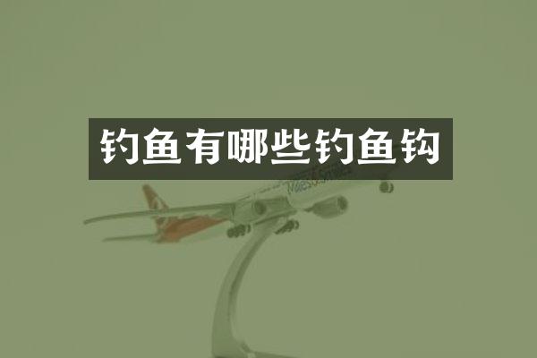 钓鱼有哪些钓鱼钩