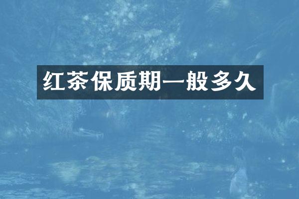 红茶保质期一般多久