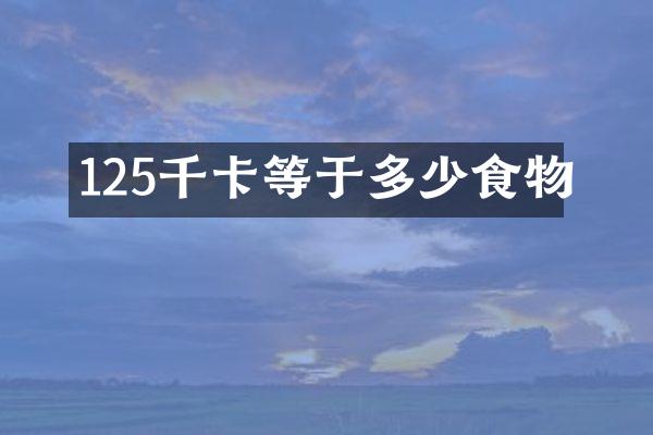 125千卡等于多少食物