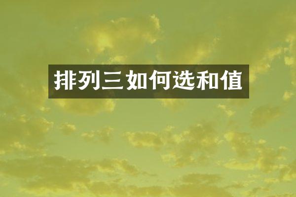 排列三如何选和值