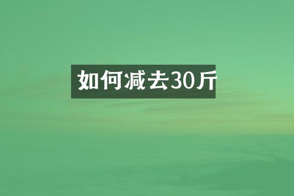 如何减去30斤