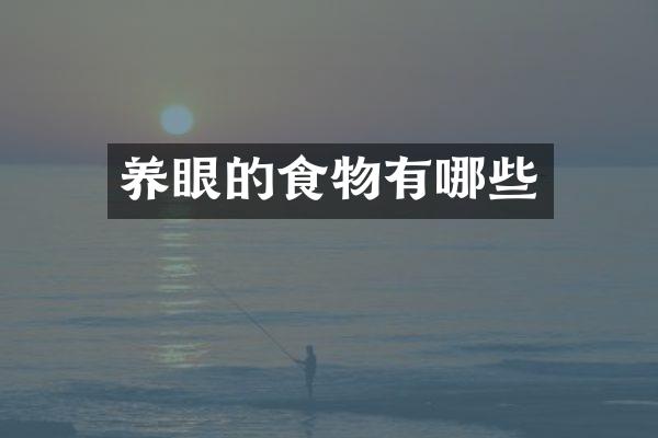 养眼的食物有哪些