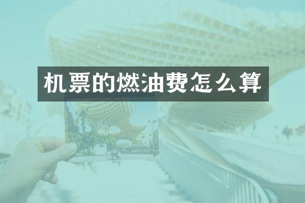 机票的燃油费怎么算