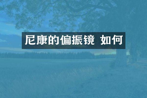 尼康的偏振镜 如何