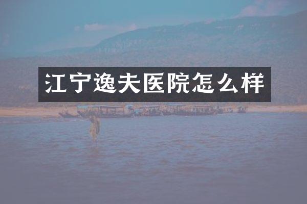江宁逸夫医院怎么样