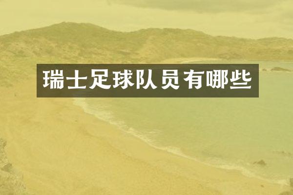 瑞士足球队员有哪些