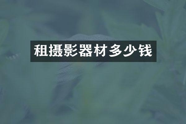 租摄影器材多少钱