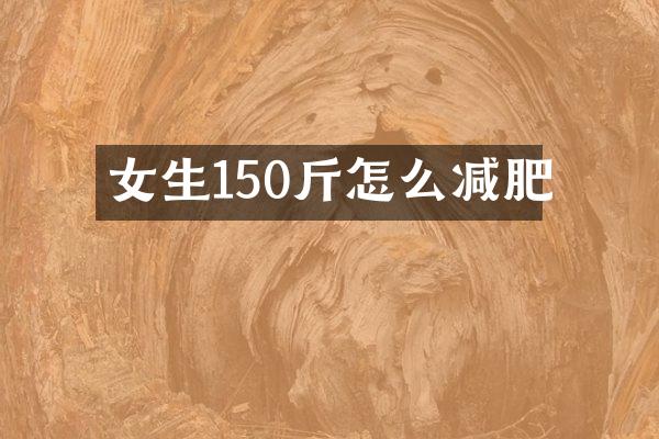 女生150斤怎么减肥