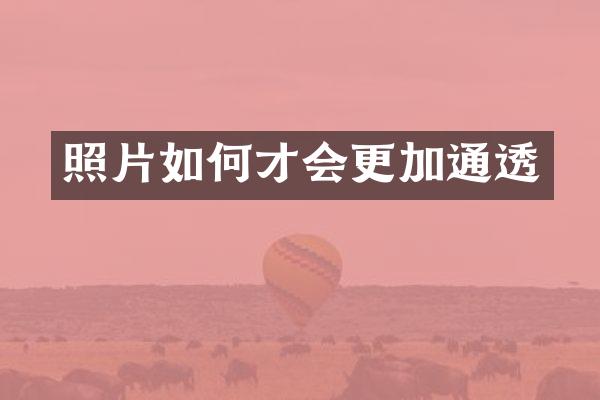 照片如何才会更加通透