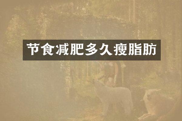 节食减肥多久瘦脂肪