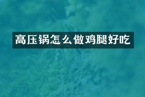 高压锅怎么做鸡腿好吃