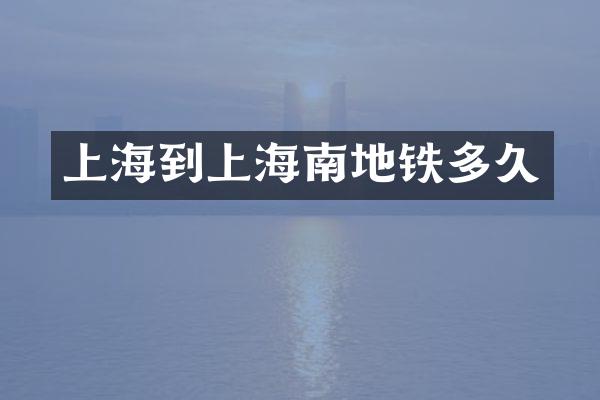 上海到上海南地铁多久