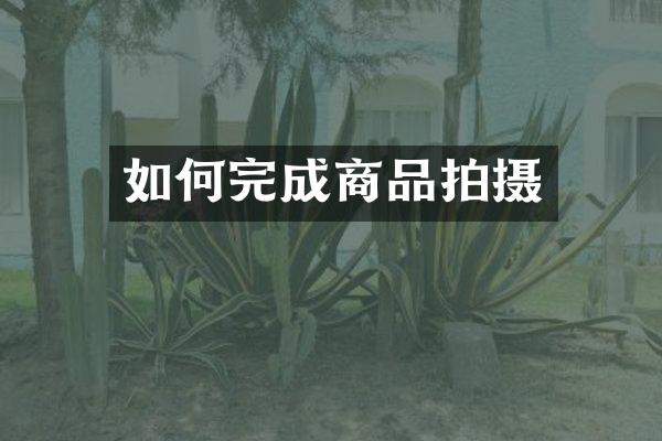 如何完成商品拍摄