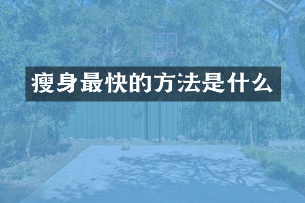 瘦身最快的方法是什么