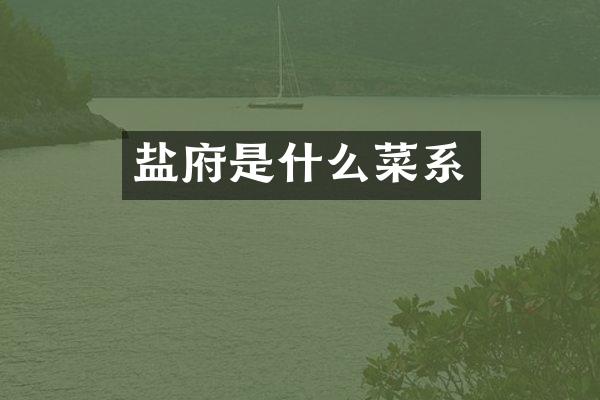 盐府是什么菜系