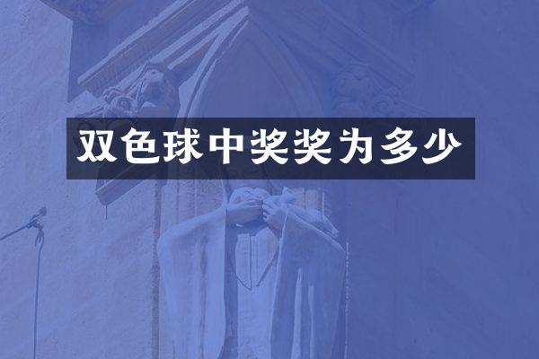 双色球中奖奖为多少