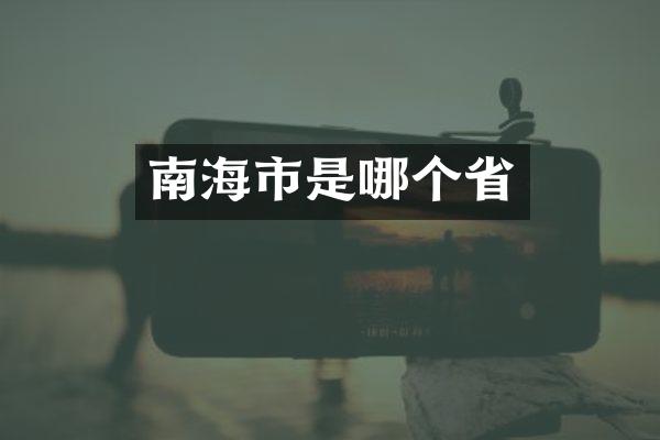 南海市是哪个省