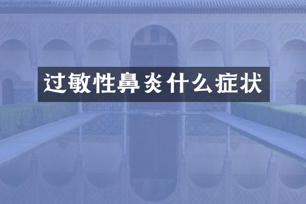 过敏性鼻炎什么症状