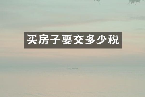 买房子要交多少税