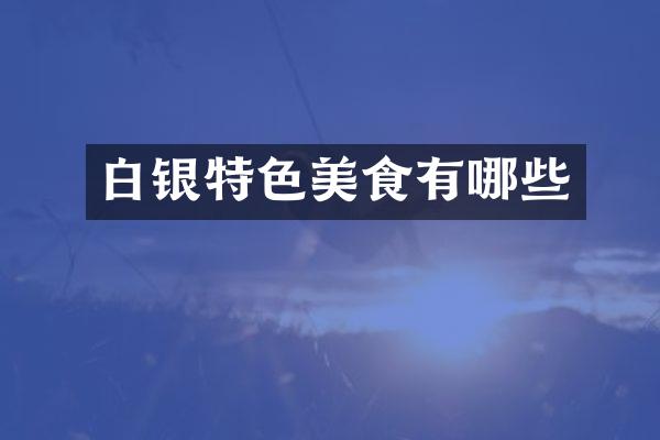 白银特色美食有哪些