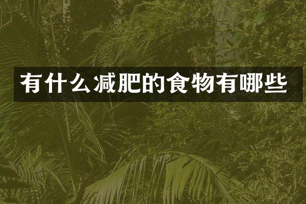 有什么减肥的食物有哪些