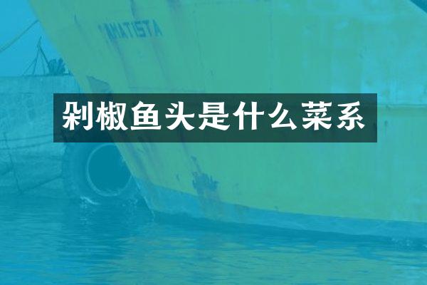 剁椒鱼头是什么菜系