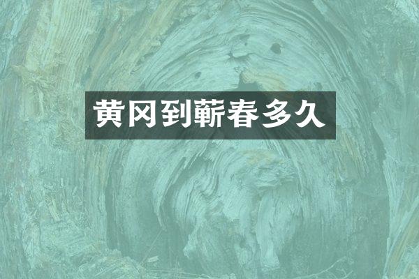 黄冈到蕲春多久