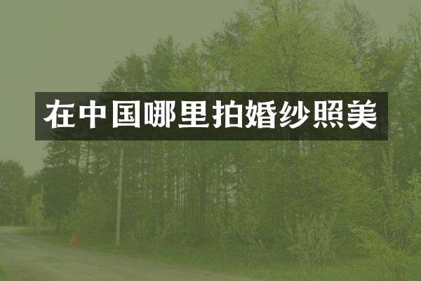 在中国哪里拍婚纱照美