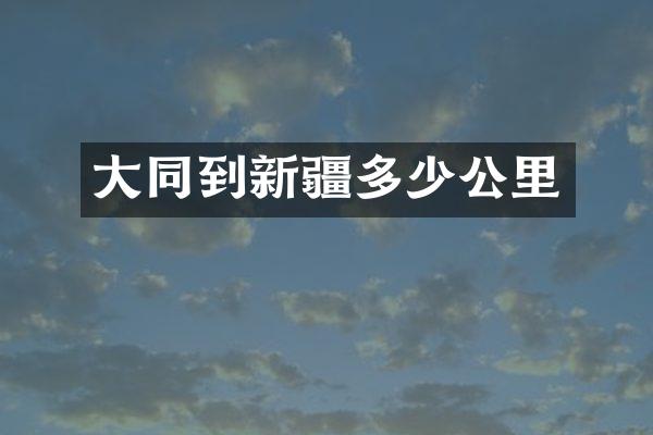 大同到新疆多少公里