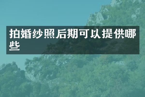 拍婚纱照后期可以提供哪些