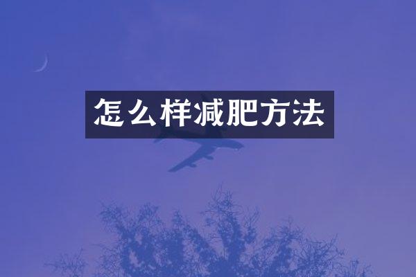 怎么样减肥方法