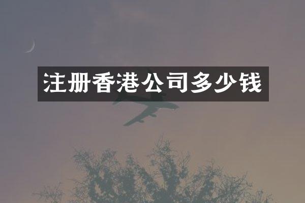 注册香港公司多少钱